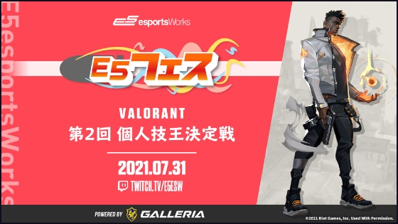 E5フェス VALORANT 第2回 個人技王決定戦 powered by GALLERIA