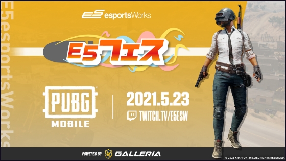 E5フェス PUBG MOBILE powered by GALLERIA