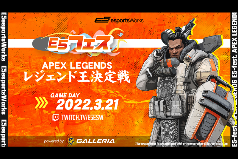 E5フェス Apex Legends レジェンド王決定戦 powered by GALLERIA アフターレポート公開