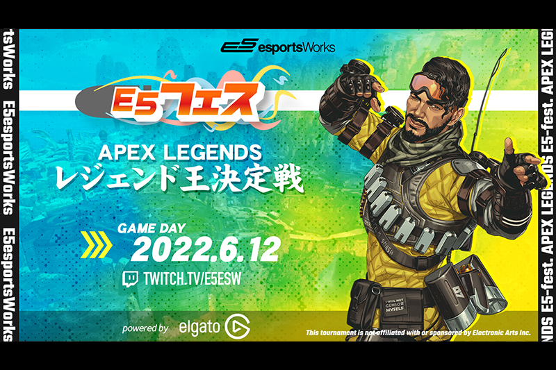 「E5フェス Apex Legends 第2回レジェンド王決定戦 powered by Elgato」開催のお知らせ