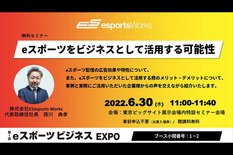 『Japan Event Week2022』内「第1回eスポーツビジネスEXPO」出展のお知らせ